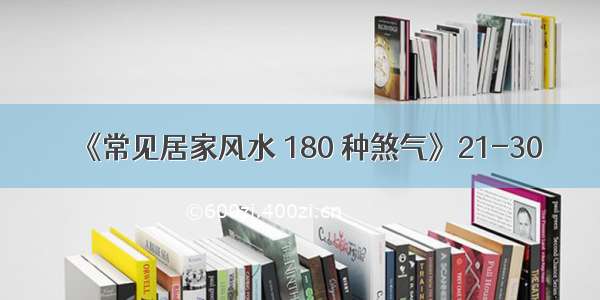 《常见居家风水 180 种煞气》21-30