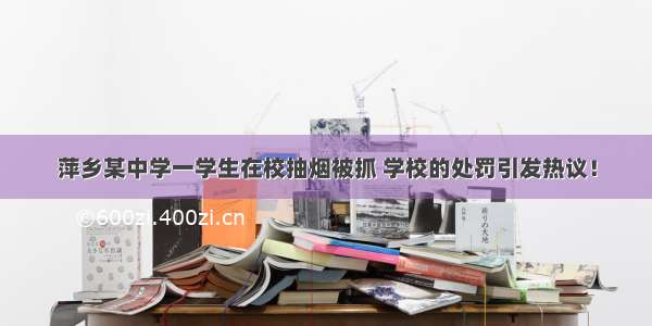 萍乡某中学一学生在校抽烟被抓 学校的处罚引发热议！