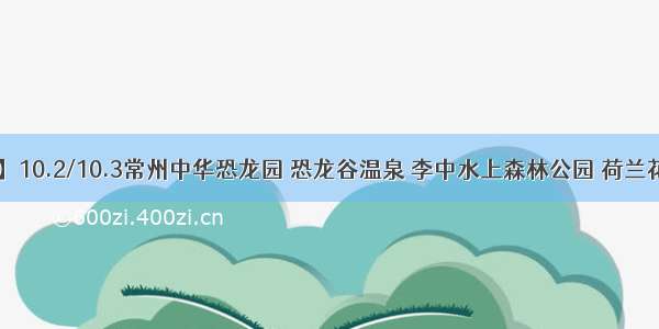 【国庆亲子游】10.2/10.3常州中华恐龙园 恐龙谷温泉 李中水上森林公园 荷兰花海纯玩四日游