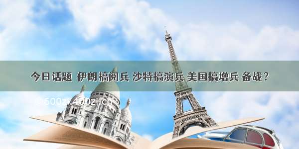 今日话题｜伊朗搞阅兵 沙特搞演兵 美国搞增兵 备战？