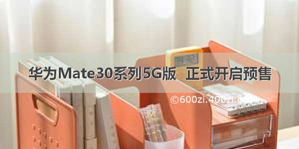 华为Mate30系列5G版  正式开启预售