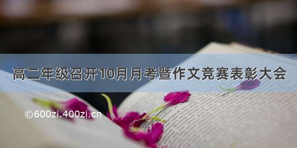 高二年级召开10月月考暨作文竞赛表彰大会