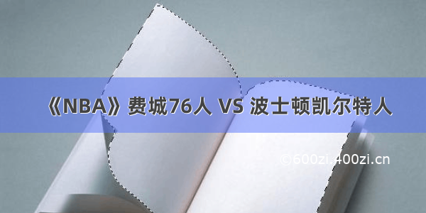 《NBA》费城76人 VS 波士顿凯尔特人