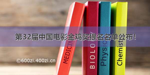 第32届中国电影金鸡奖提名名单公布！