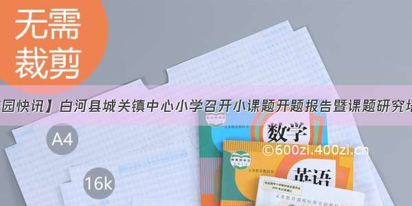 【校园快讯】白河县城关镇中心小学召开小课题开题报告暨课题研究培训会