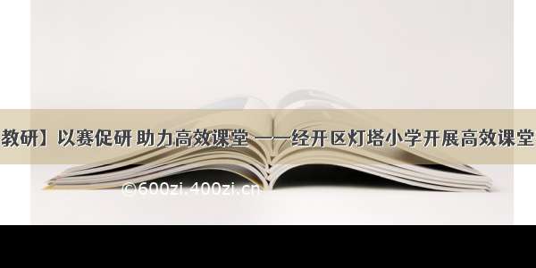 【灯塔.教研】以赛促研 助力高效课堂 ——经开区灯塔小学开展高效课堂赛教活动