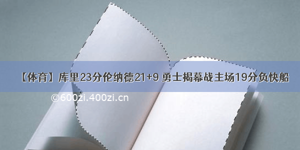 【体育】库里23分伦纳德21+9 勇士揭幕战主场19分负快船