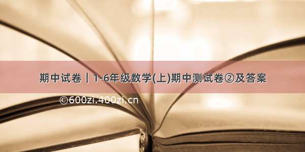 期中试卷｜1-6年级数学(上)期中测试卷②及答案