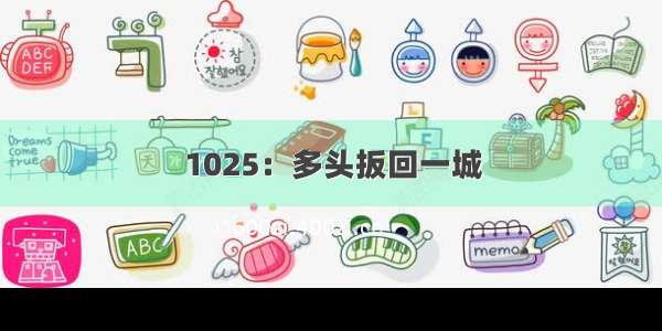 1025：多头扳回一城