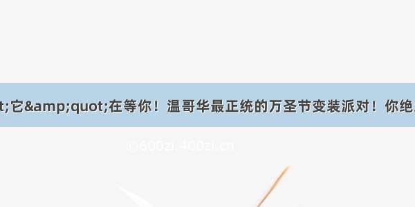 &quot;它&quot;在等你！温哥华最正统的万圣节变装派对！你绝对不能错过！