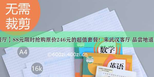 【厚味茶餐厅】88元限时抢购原价246元的超值套餐！来武汉客厅 品尝地道的港式美味！