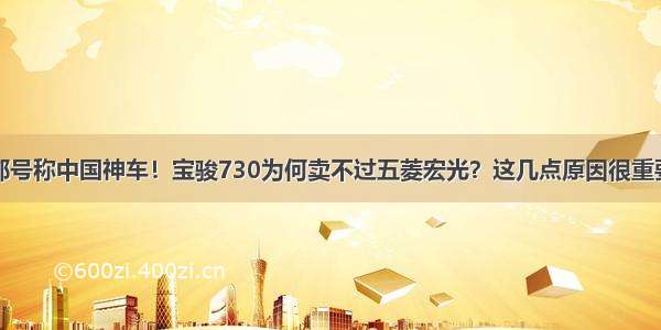 都号称中国神车！宝骏730为何卖不过五菱宏光？这几点原因很重要