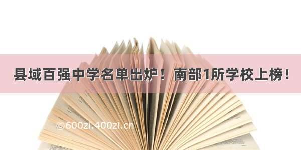 县域百强中学名单出炉！南部1所学校上榜！