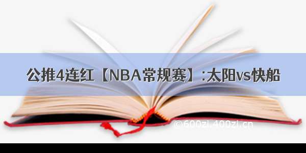 公推4连红【NBA常规赛】:太阳vs快船