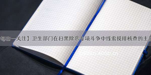 【扫黑除恶 每日一关注】卫生部门在扫黑除恶专项斗争中线索摸排核查的主要职责是什么?