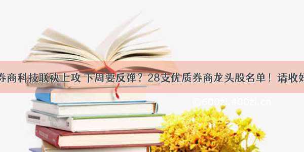 券商科技联袂上攻 下周要反弹？28支优质券商龙头股名单！请收好