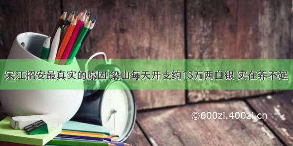 宋江招安最真实的原因 梁山每天开支约13万两白银 实在养不起