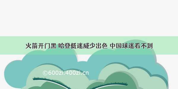 火箭开门黑 哈登低迷威少出色 中国球迷看不到