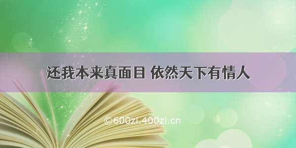 还我本来真面目 依然天下有情人