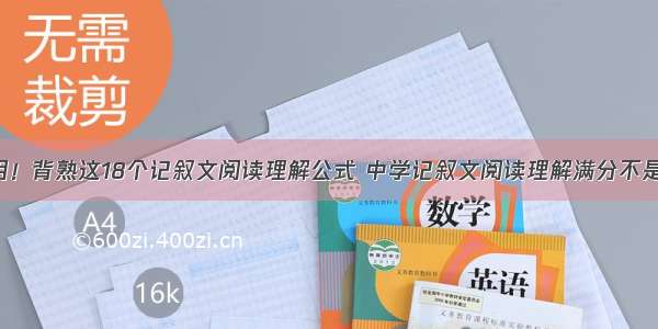 实用！背熟这18个记叙文阅读理解公式 中学记叙文阅读理解满分不是梦！