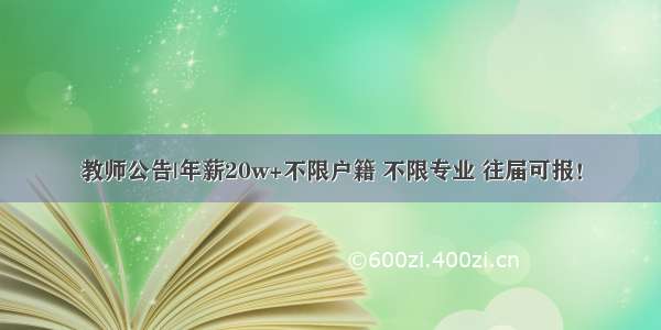 教师公告|年薪20w+不限户籍 不限专业 往届可报！