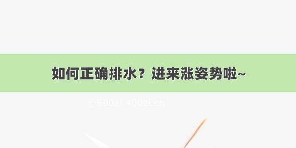 如何正确排水？进来涨姿势啦~