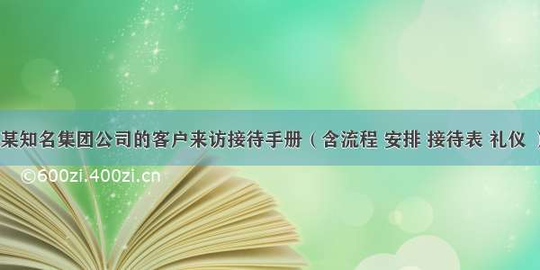 某知名集团公司的客户来访接待手册（含流程 安排 接待表 礼仪 ）