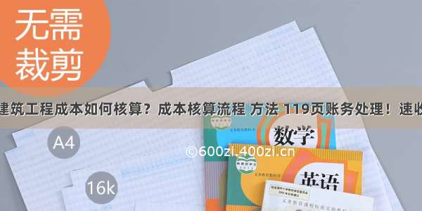 建筑工程成本如何核算？成本核算流程 方法 119页账务处理！速收