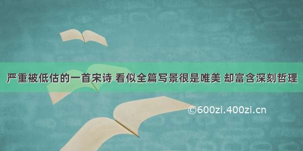 严重被低估的一首宋诗 看似全篇写景很是唯美 却富含深刻哲理