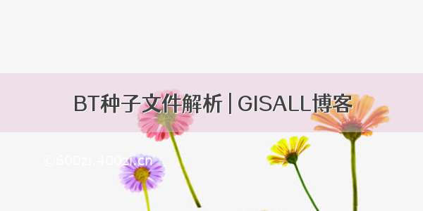 BT种子文件解析 | GISALL博客