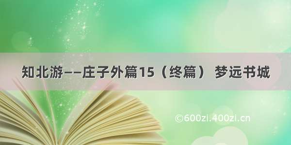 知北游——庄子外篇15（终篇） 梦远书城