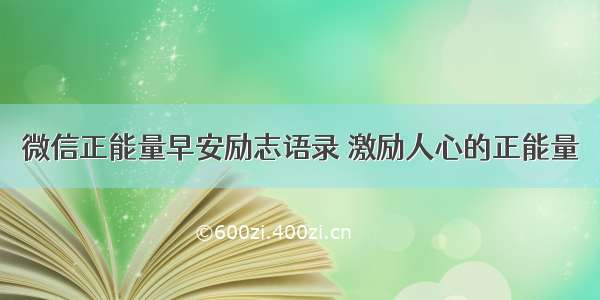 微信正能量早安励志语录 激励人心的正能量