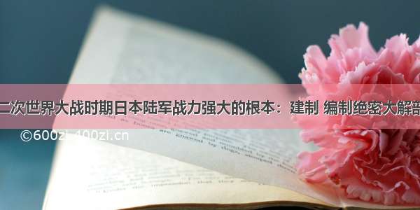 二次世界大战时期日本陆军战力强大的根本：建制 编制绝密大解剖