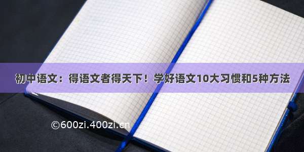 初中语文：得语文者得天下！学好语文10大习惯和5种方法