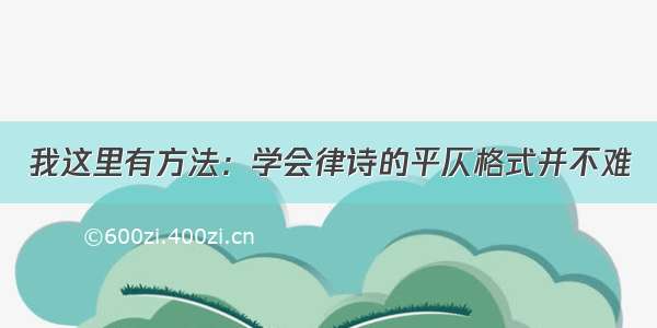 我这里有方法：学会律诗的平仄格式并不难