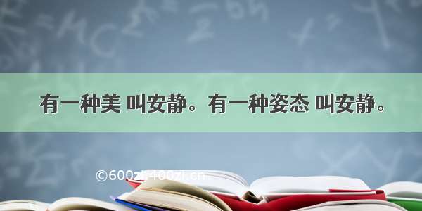 有一种美 叫安静。有一种姿态 叫安静。