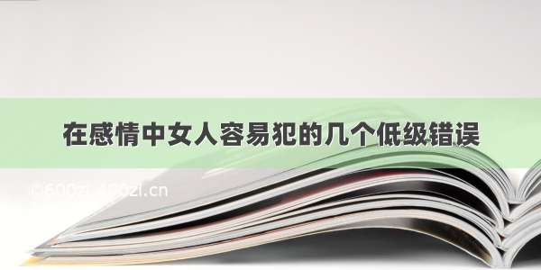 在感情中女人容易犯的几个低级错误