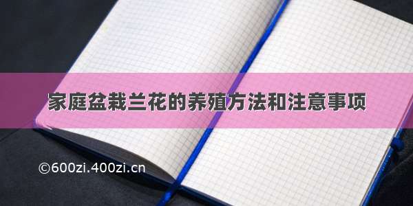 家庭盆栽兰花的养殖方法和注意事项