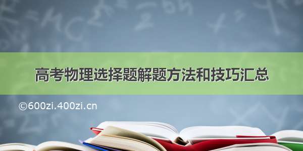 高考物理选择题解题方法和技巧汇总