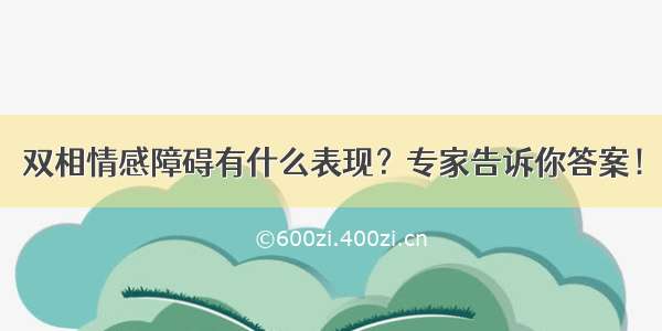 双相情感障碍有什么表现？专家告诉你答案！