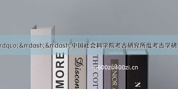 “巴蜀符号概说”——中国社会科学院考古研究所度考古学研究系列学术讲座（第13