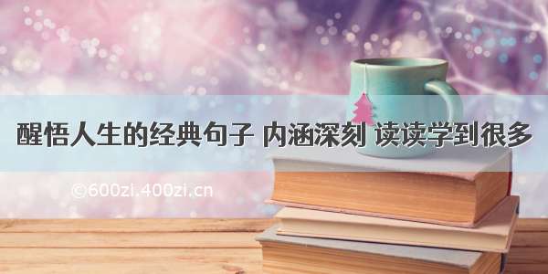 醒悟人生的经典句子 内涵深刻 读读学到很多