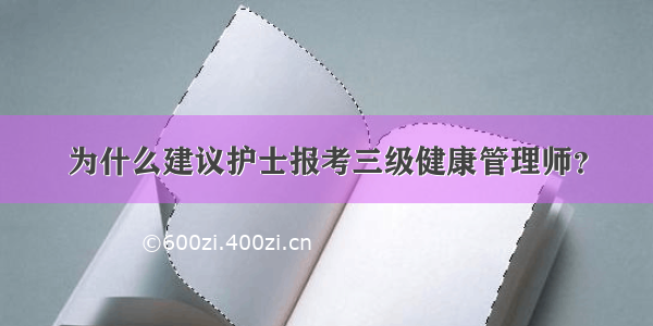 为什么建议护士报考三级健康管理师？