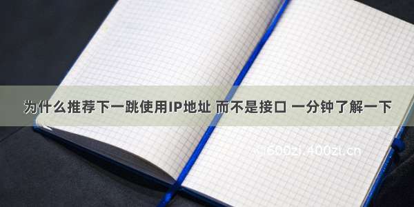 为什么推荐下一跳使用IP地址 而不是接口 一分钟了解一下