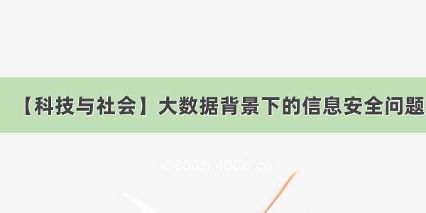 【科技与社会】大数据背景下的信息安全问题