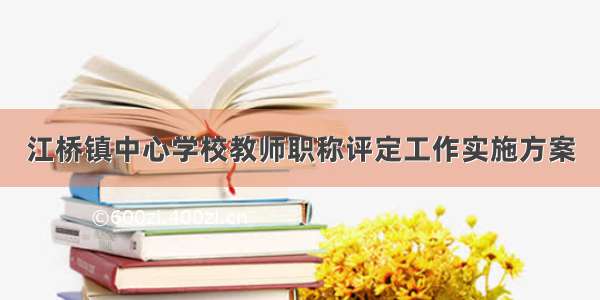 江桥镇中心学校教师职称评定工作实施方案