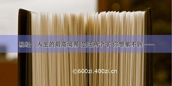 易经：人生的最高境界 是这两个字 你想象不到……