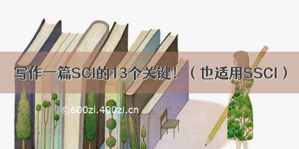 写作一篇SCI的13个关键！（也适用SSCI）