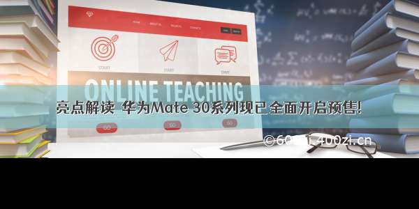 亮点解读│华为Mate 30系列现已全面开启预售!