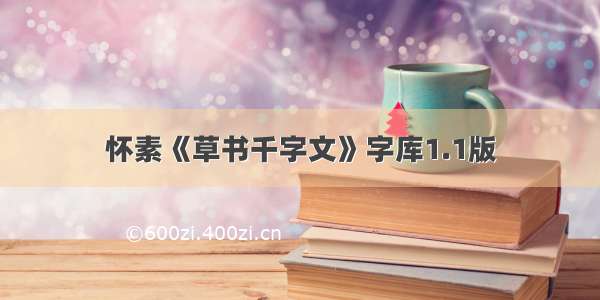 怀素《草书千字文》字库1.1版